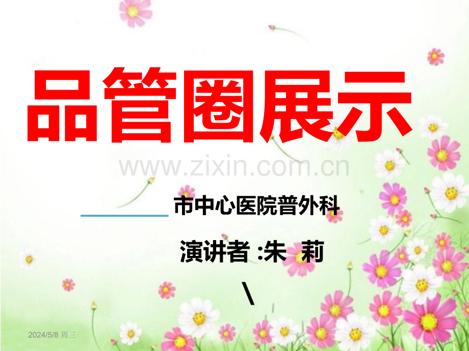 护理品管圈展示大白圈.ppt_第1页