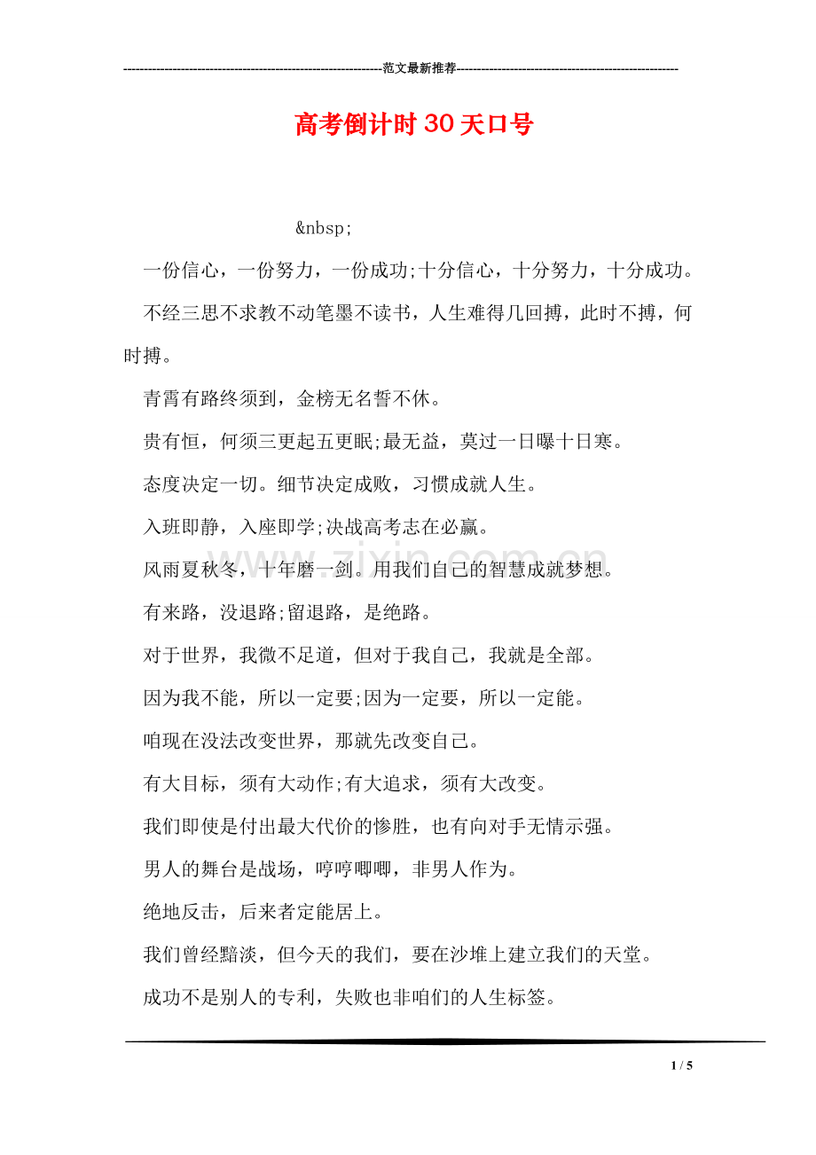 高考倒计时30天口号.doc_第1页