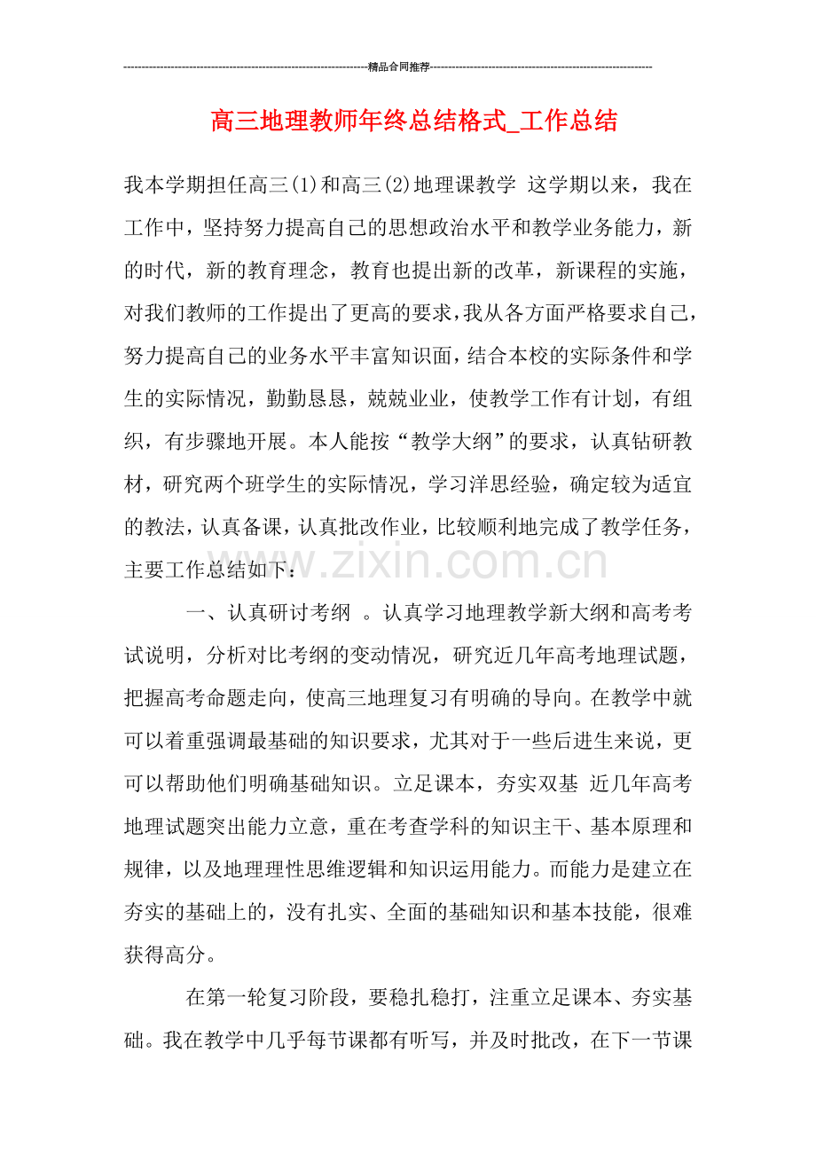 高三地理教师年终总结格式-工作总结.doc_第1页