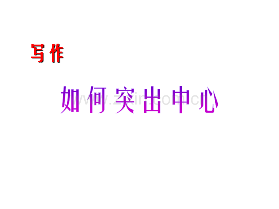 写作-如何突出中心-(共29张PPT).ppt_第1页