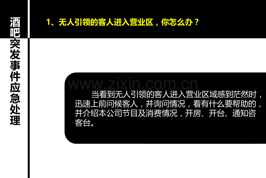 10酒吧突发事件处理(2.0).ppt_第2页