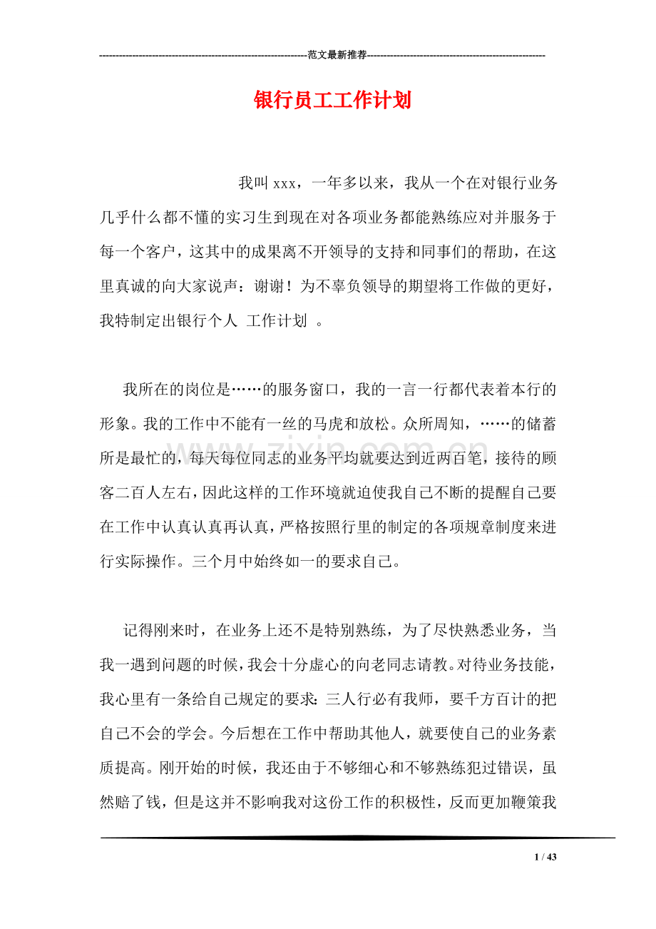 银行员工工作计划.doc_第1页