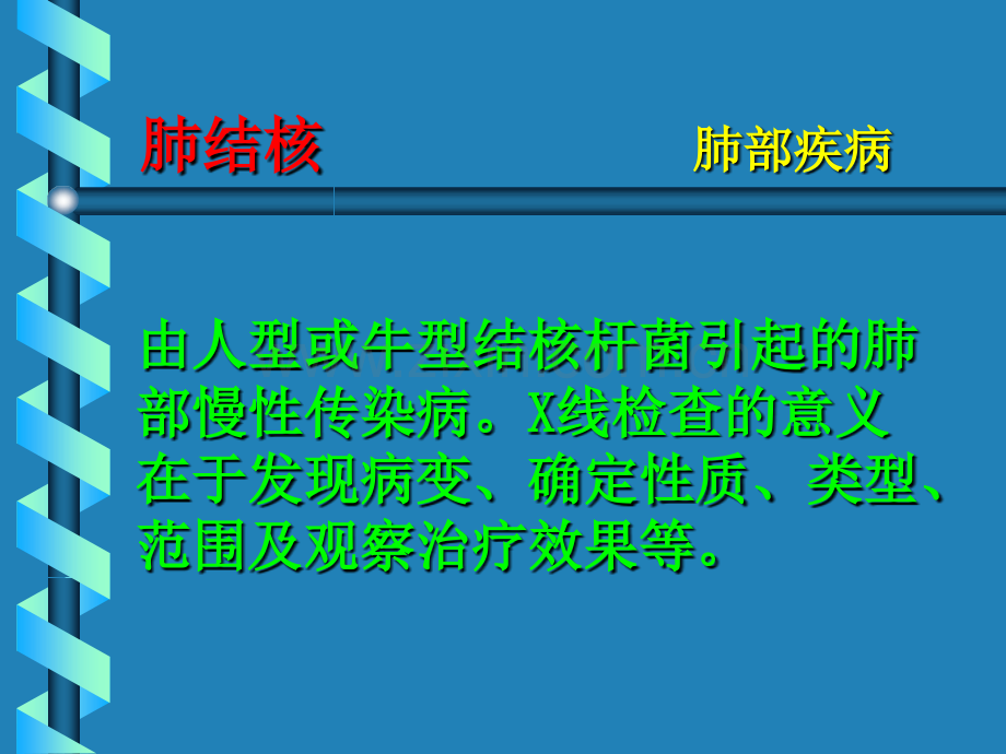 03-04结核、肺癌等.ppt_第2页
