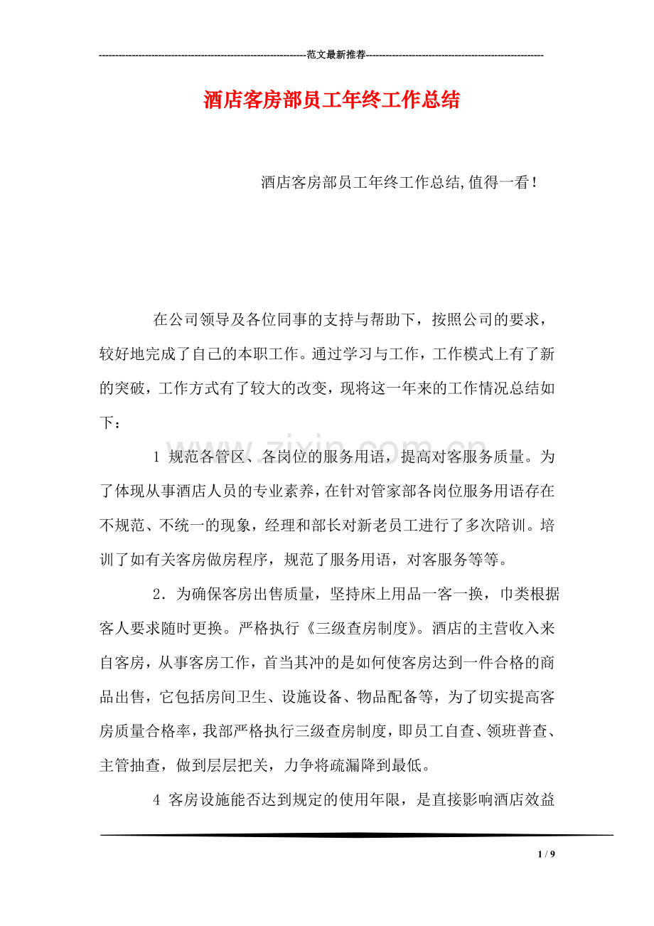 酒店客房部员工年终工作总结-1.doc_第1页