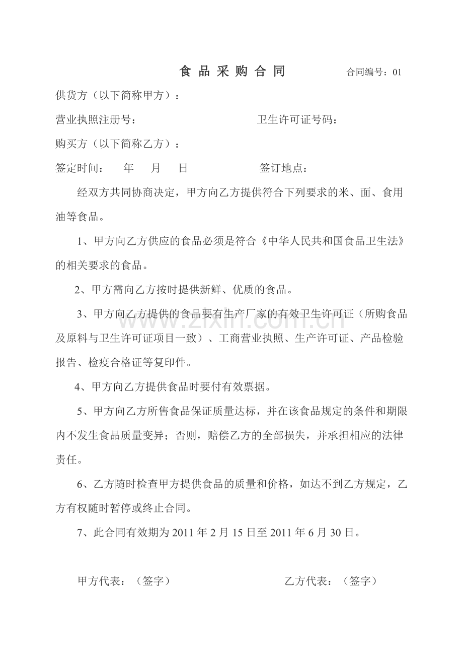 楚才小学食品采购合同.doc_第1页