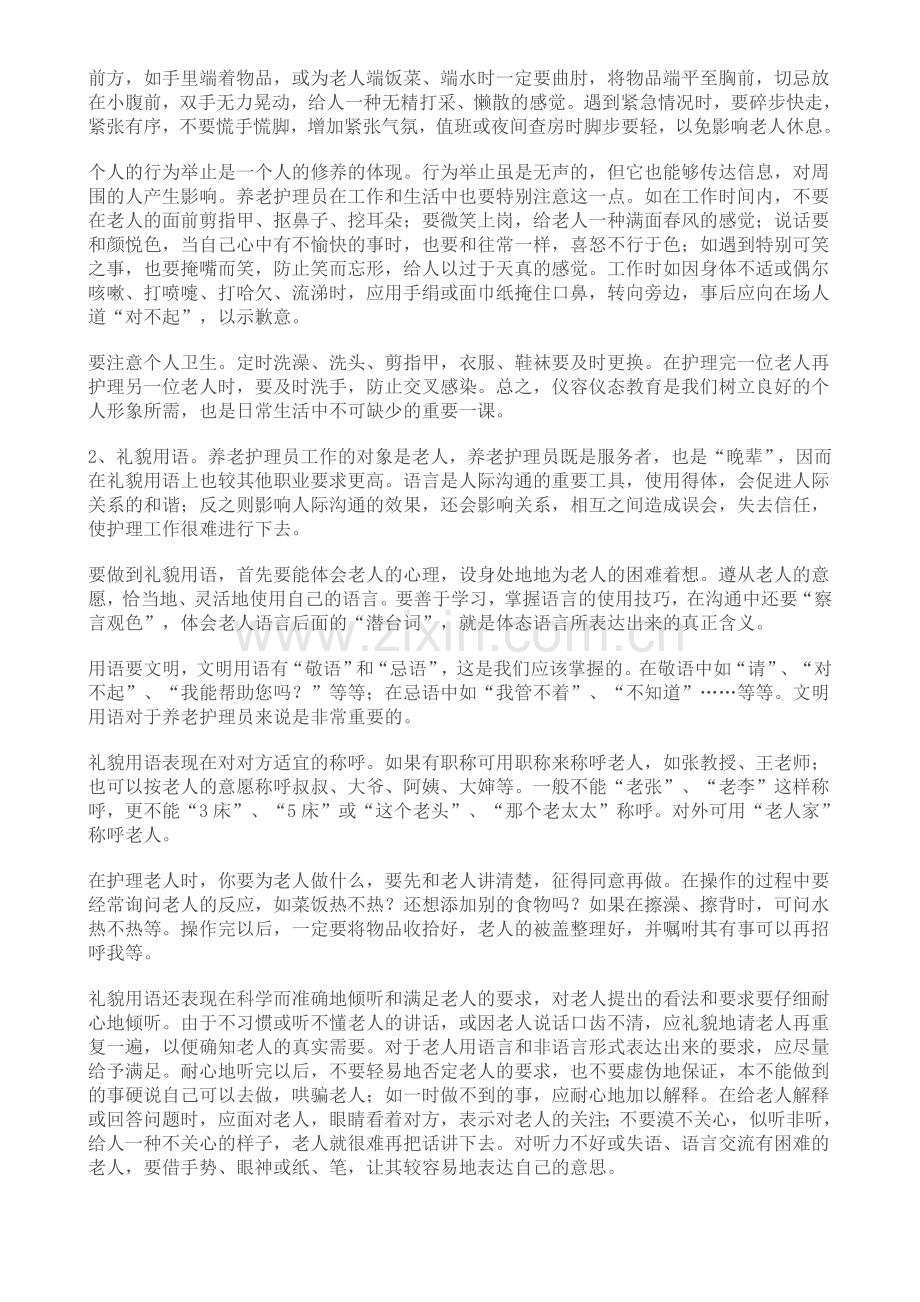 养老护理员的职业标准与道德规范.doc_第2页