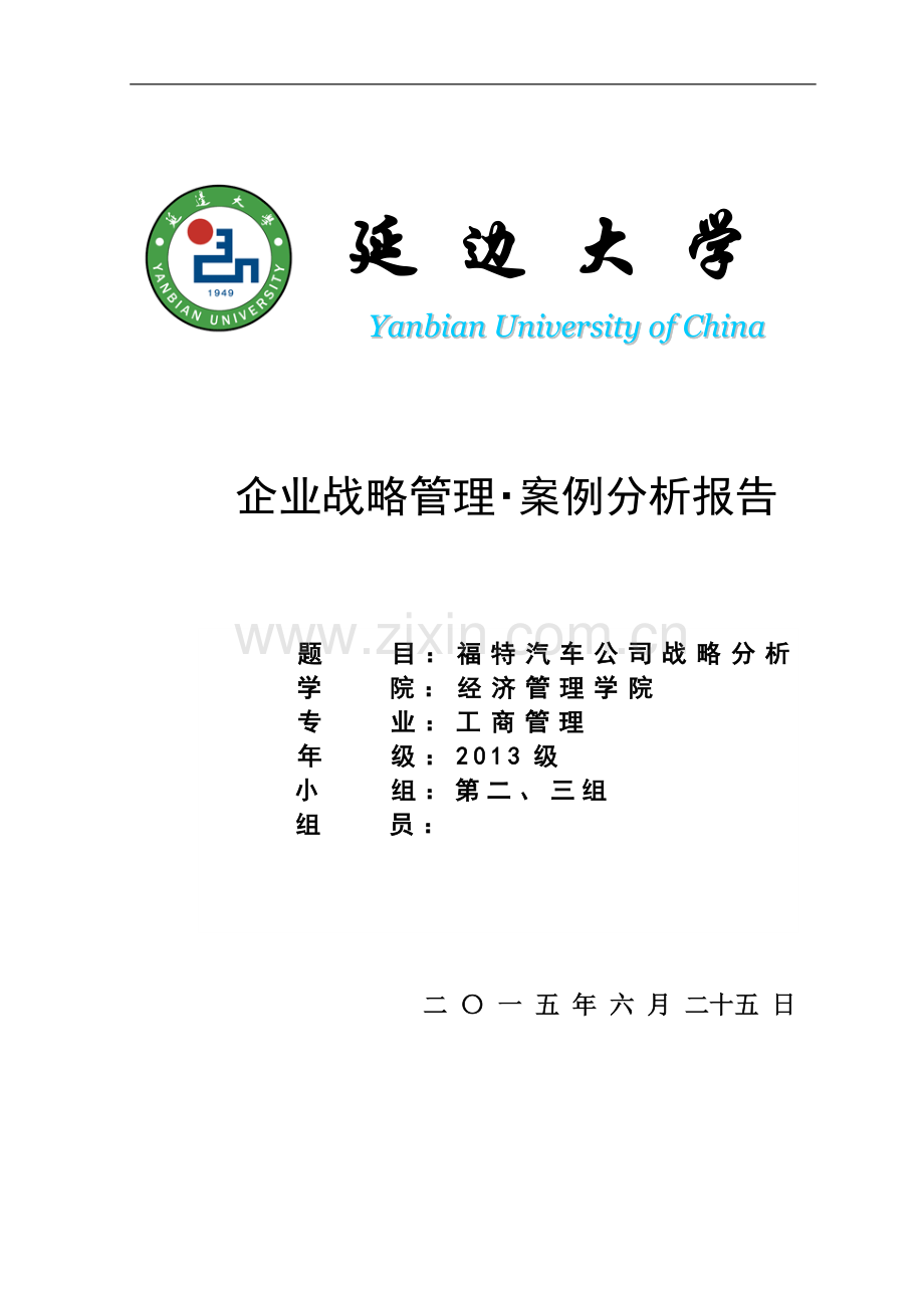 企业战略管理案例分析-福特汽车企业分析报告.doc_第1页