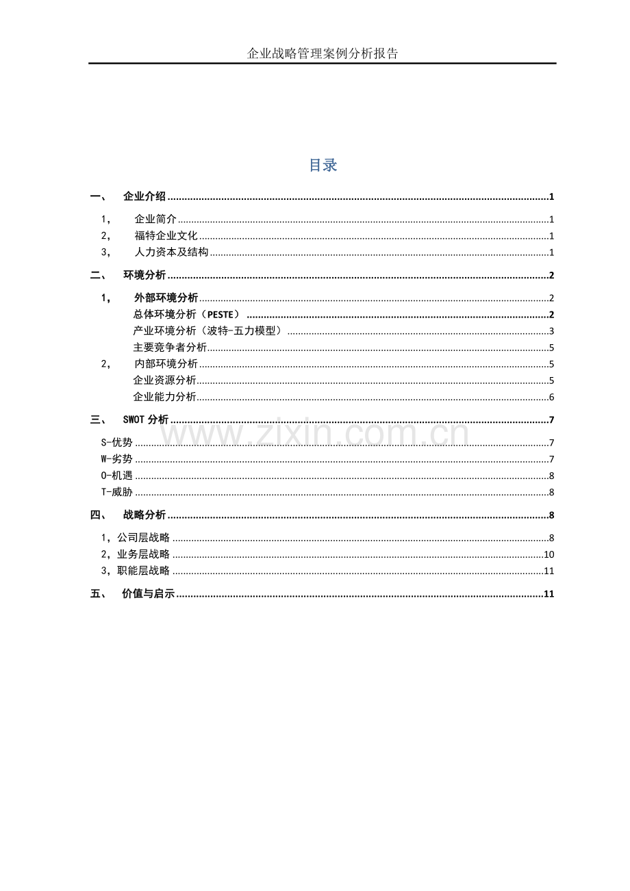 企业战略管理案例分析-福特汽车企业分析报告.doc_第2页