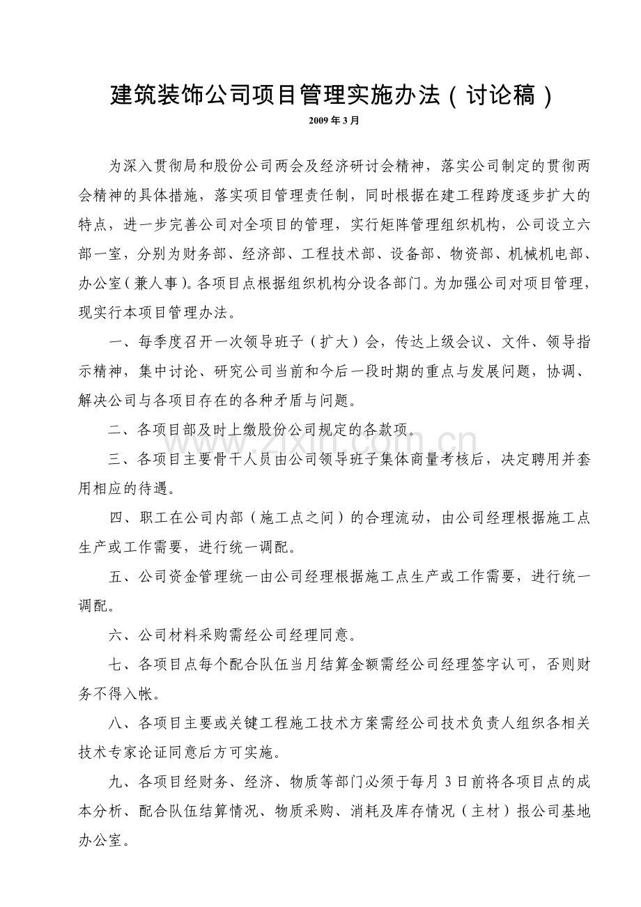 原建筑装饰工程公司管理制度.doc_第1页