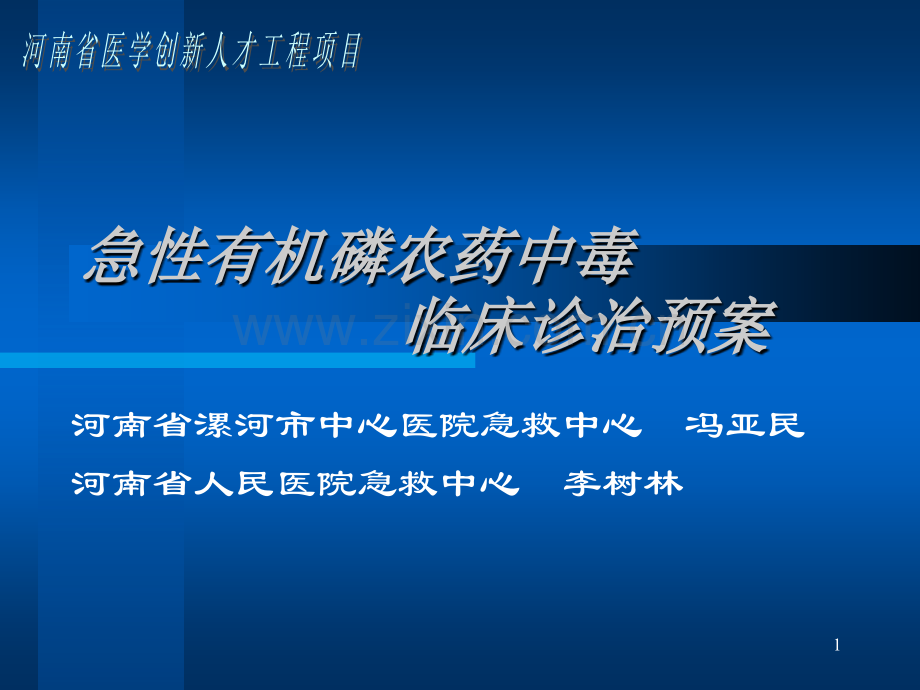 急性有机磷农药中毒【可编辑的PPT文档】.ppt_第1页
