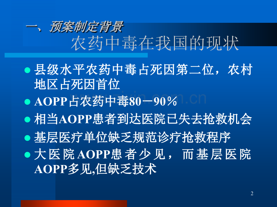 急性有机磷农药中毒【可编辑的PPT文档】.ppt_第2页
