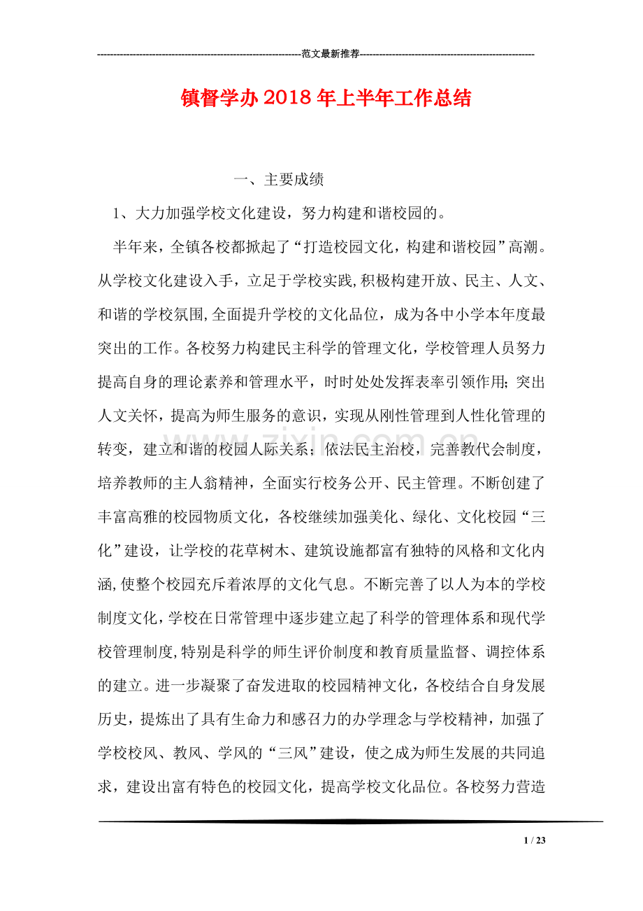 镇督学办2018年上半年工作总结.doc_第1页