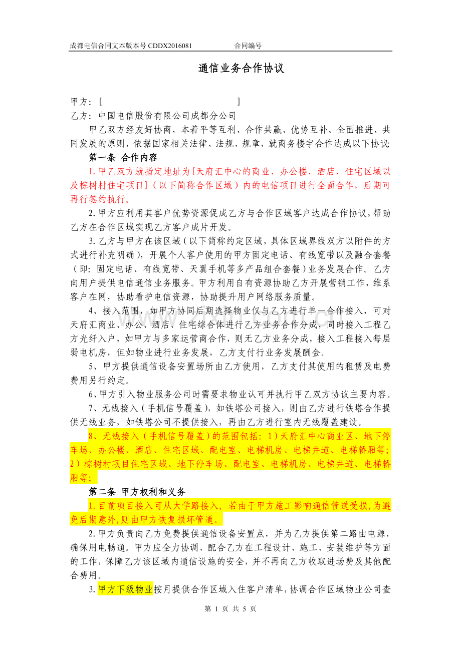 2017.01.11(电信协议)汇日集团协议--待审核.doc_第1页