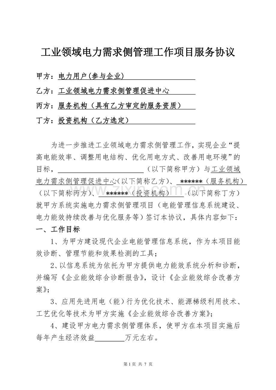 工业领域电力需求侧管理工作项目服务协议.doc_第1页