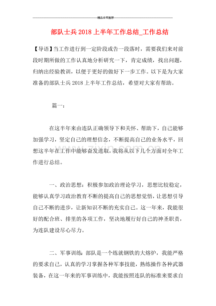 部队士兵2018上半年工作总结-工作总结.doc_第1页