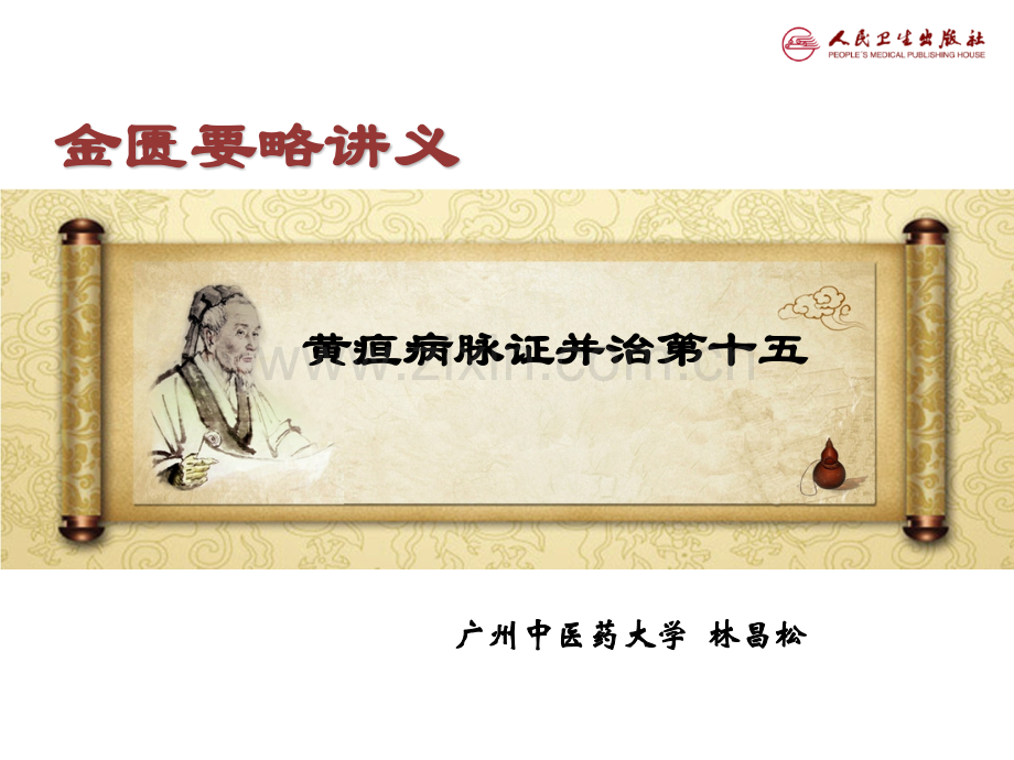 黄疸病脉证并治十五演示课件.pptx_第1页