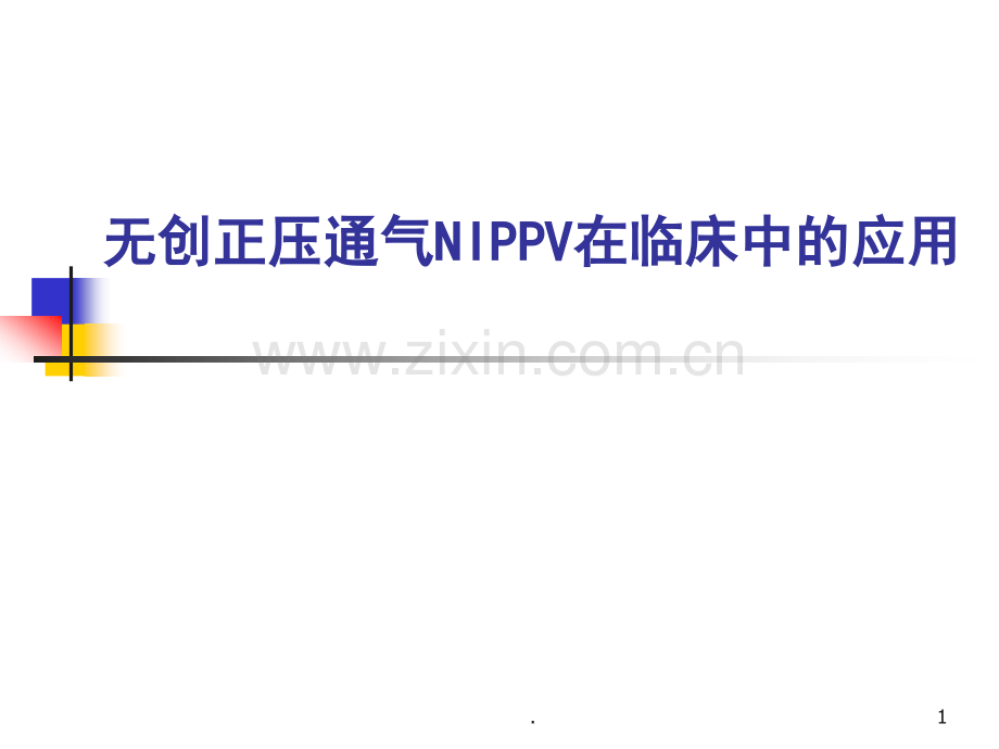 无创正压通气NIPPV在临床.ppt_第1页