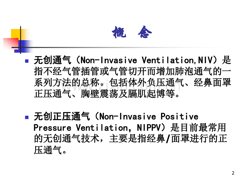无创正压通气NIPPV在临床.ppt_第2页