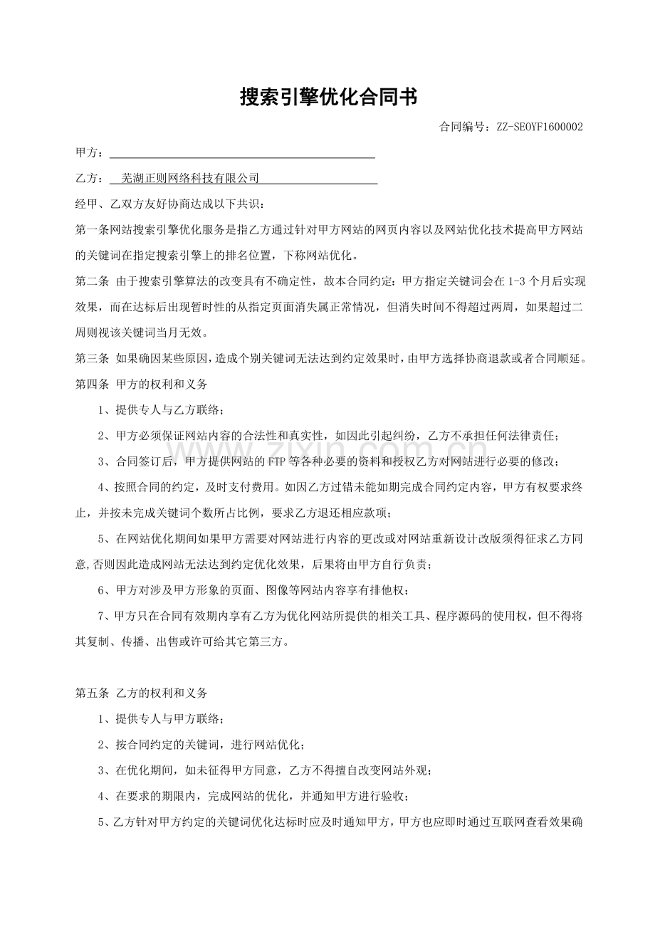 SEO优化合同范本.doc_第1页