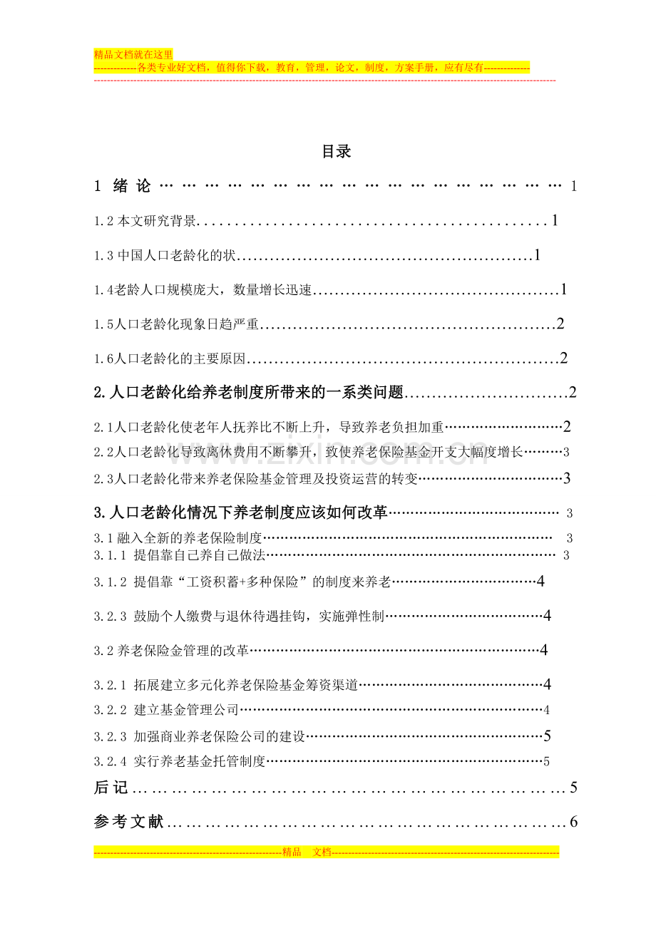 人口老龄化与养老制度改革.doc_第2页