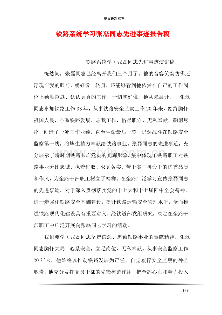 铁路系统学习张磊同志先进事迹报告稿.doc_第1页
