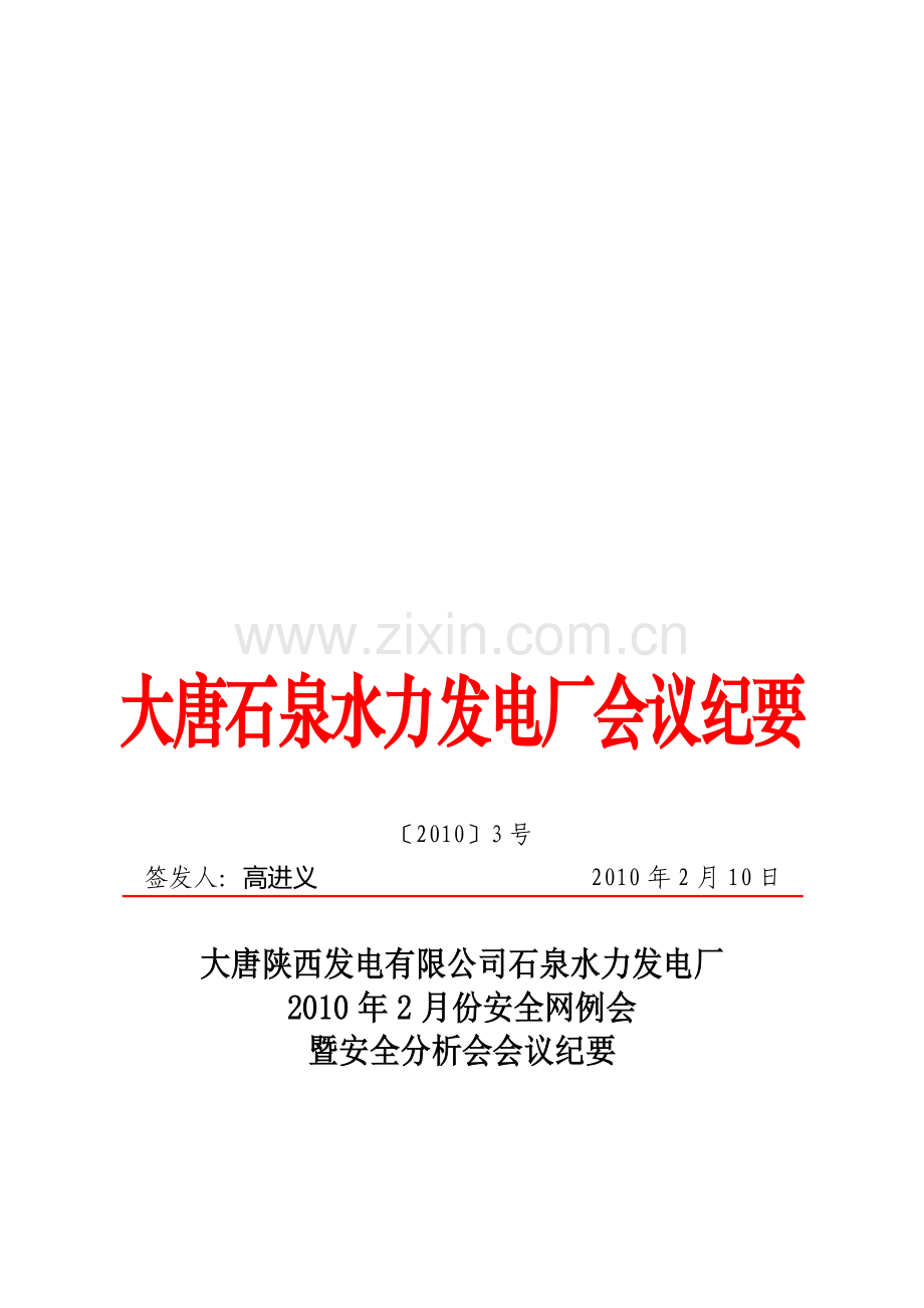 2010年2月安全网例会暨安全分析会会议纪要.doc_第1页
