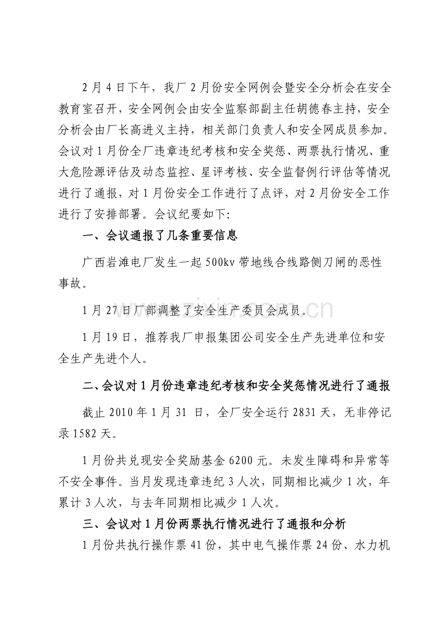 2010年2月安全网例会暨安全分析会会议纪要.doc_第2页