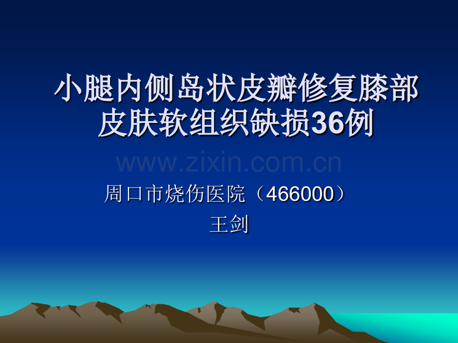 小腿内侧岛状皮瓣.ppt_第1页