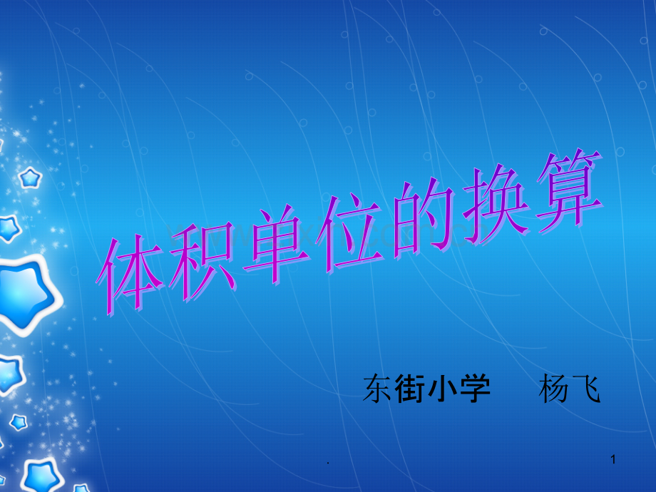 五年级数学下册《体积单位的换算》.ppt_第1页