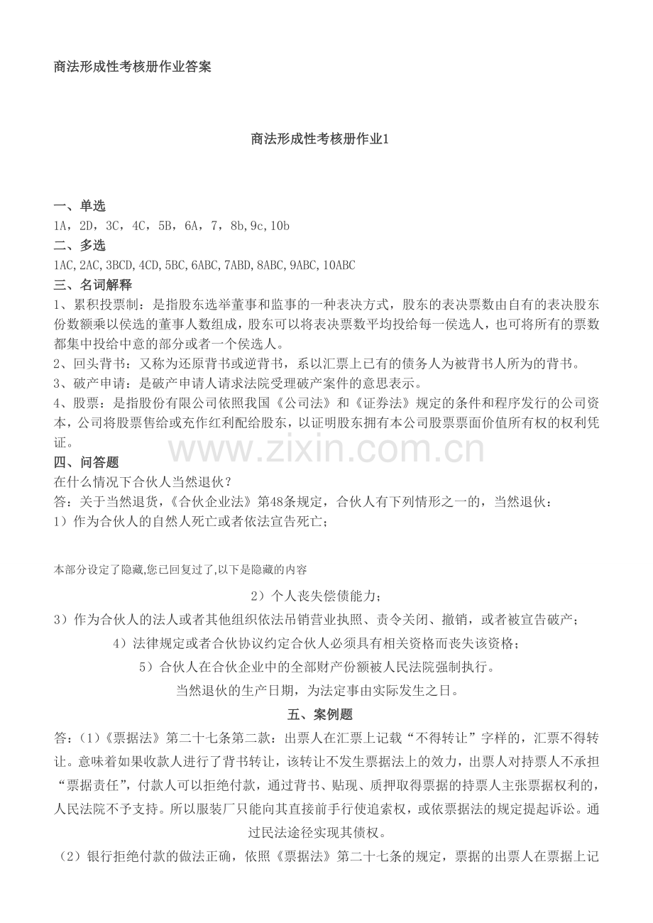 商法形成性考核册作业答案.doc_第1页