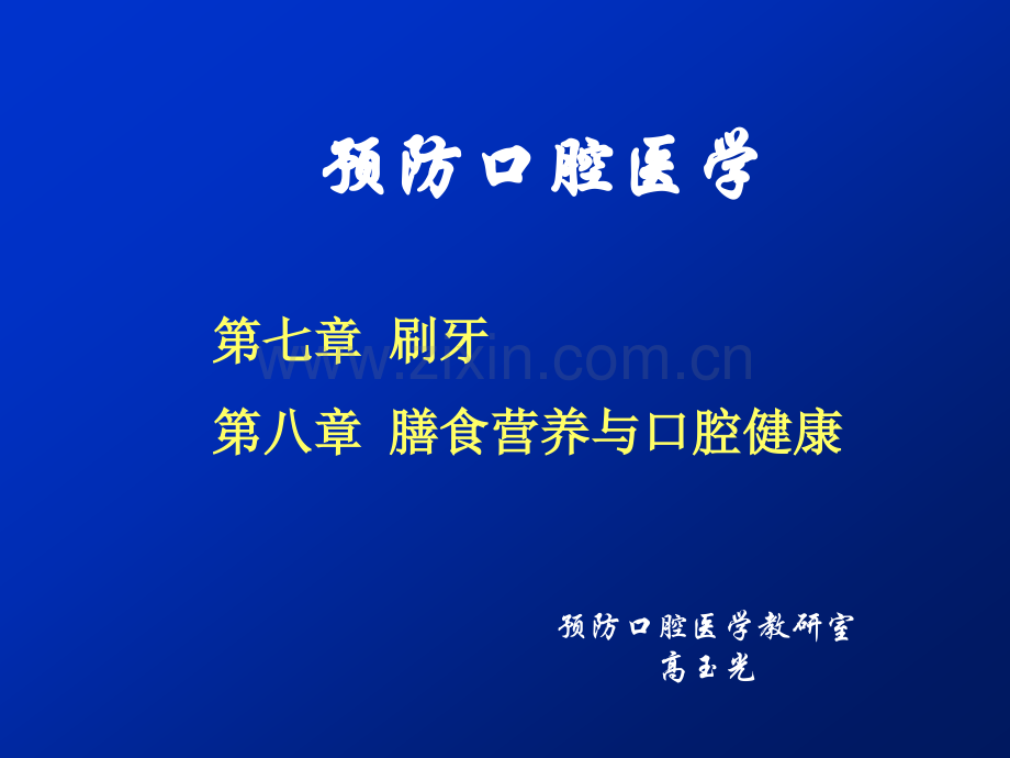 刷牙、膳食营养与口腔健康-口腔科教学课件.ppt_第1页