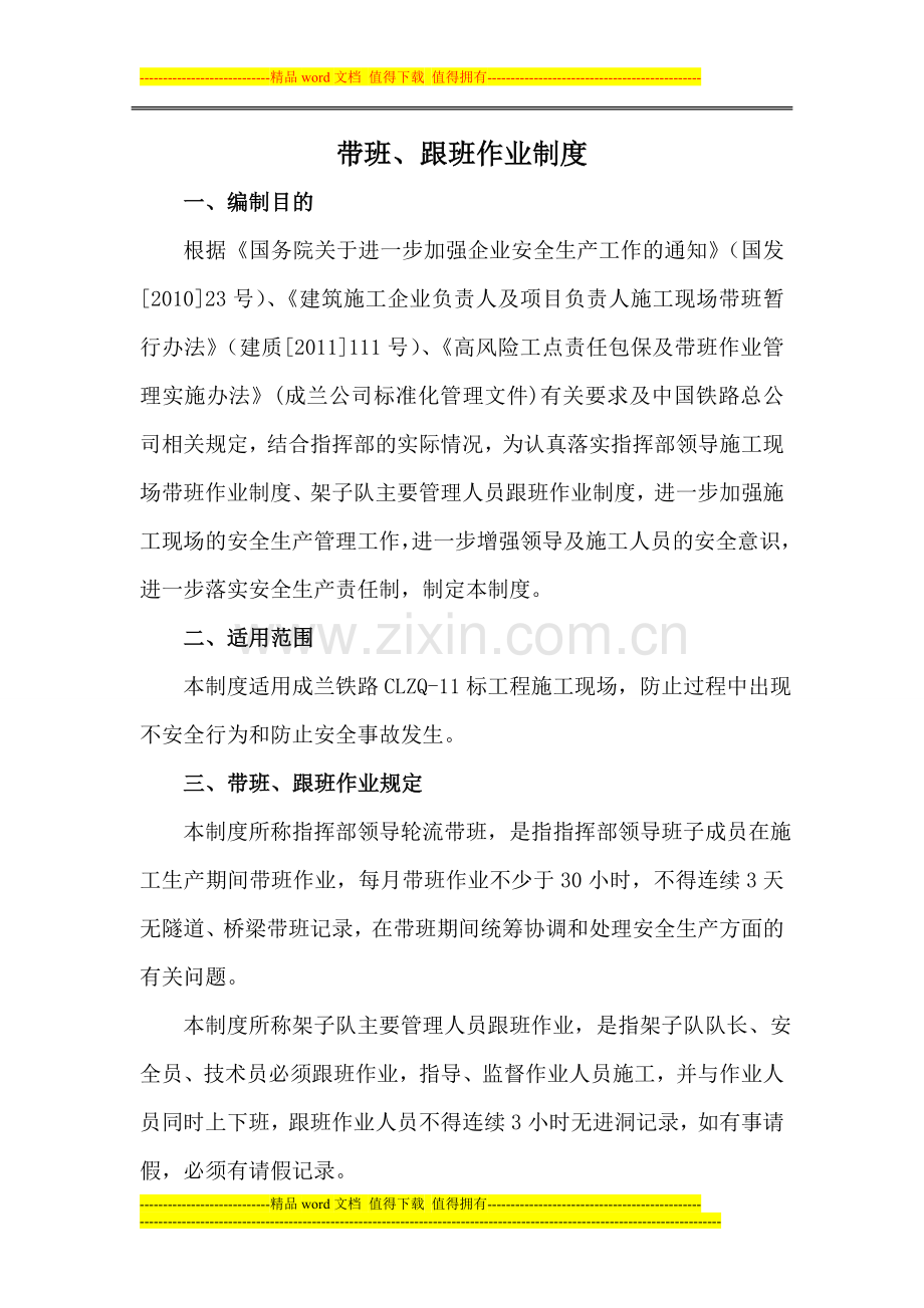 带班、跟班作业管理制度.doc_第1页