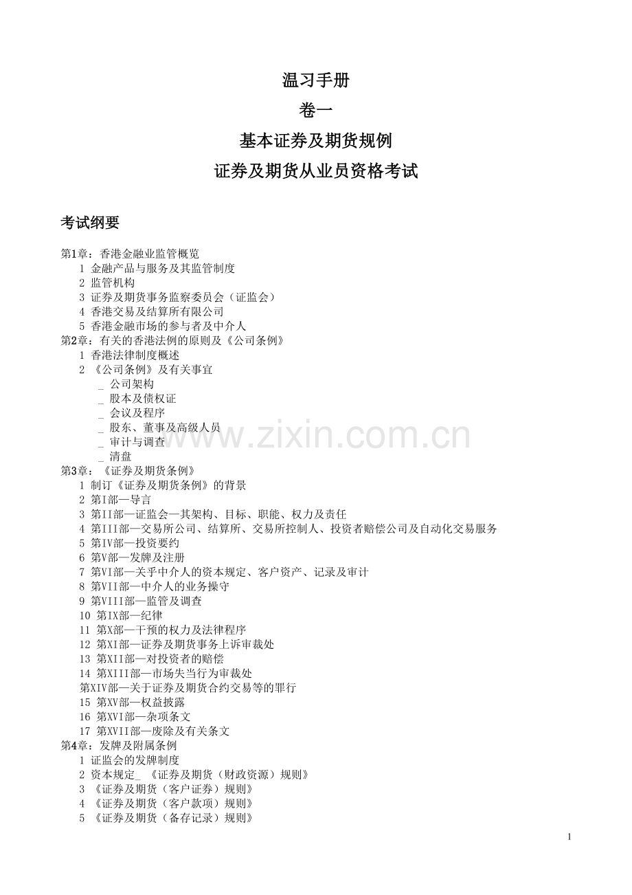 香港证券及期货从业资格考试-温习手册整理版-HK.doc_第1页