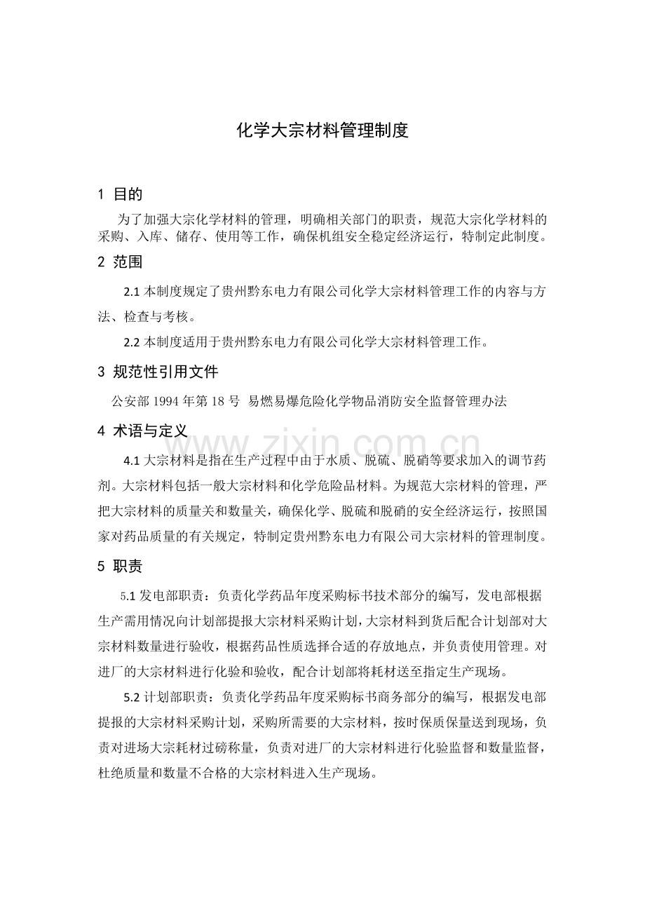 化学大宗材料管理制度(201717).doc_第1页