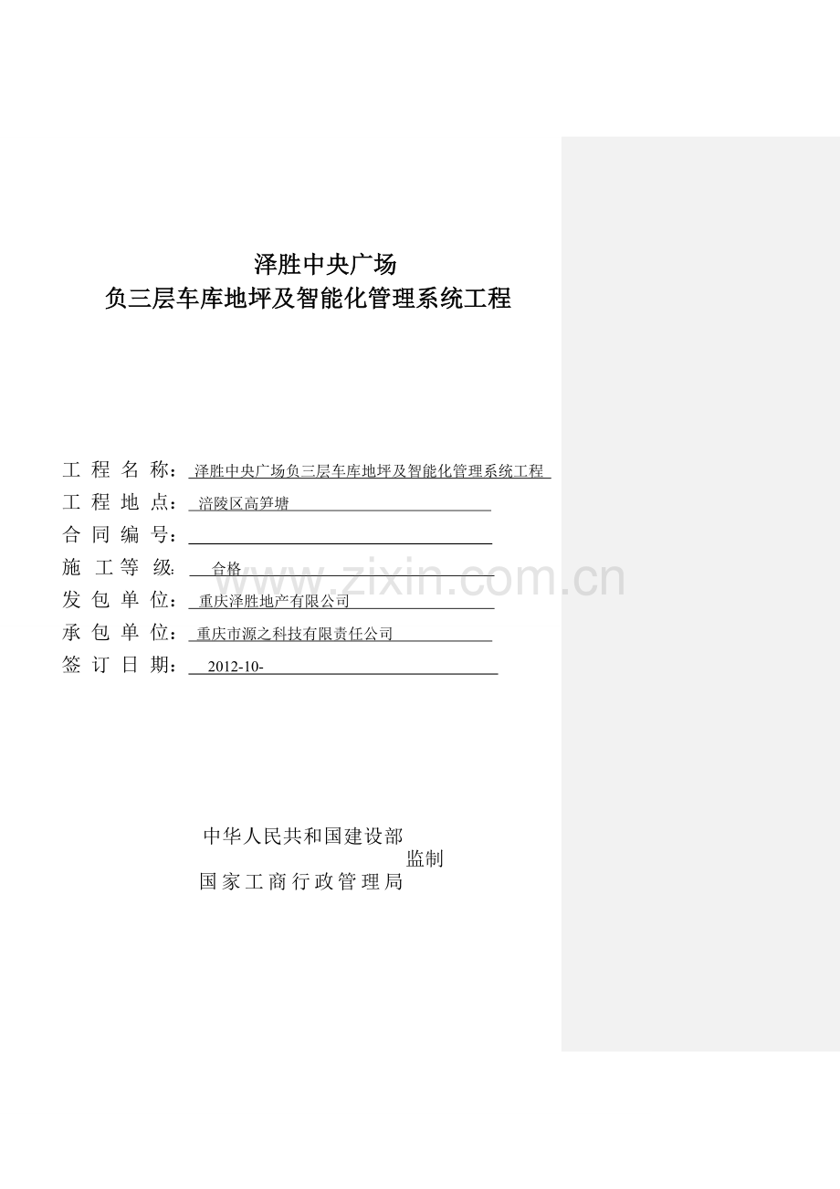 法务部审后车库地坪及管理系统工程合同.doc_第1页
