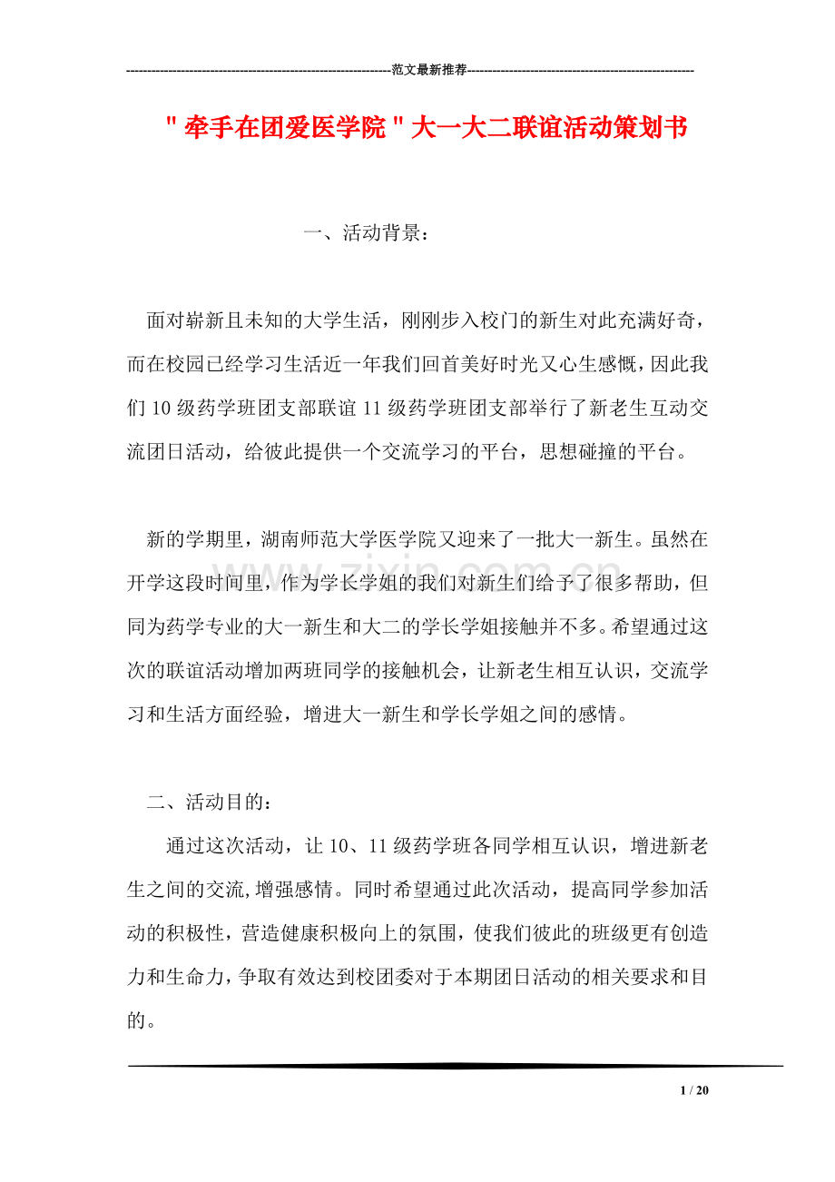 ＂牵手在团爱医学院＂大一大二联谊活动策划书.doc_第1页
