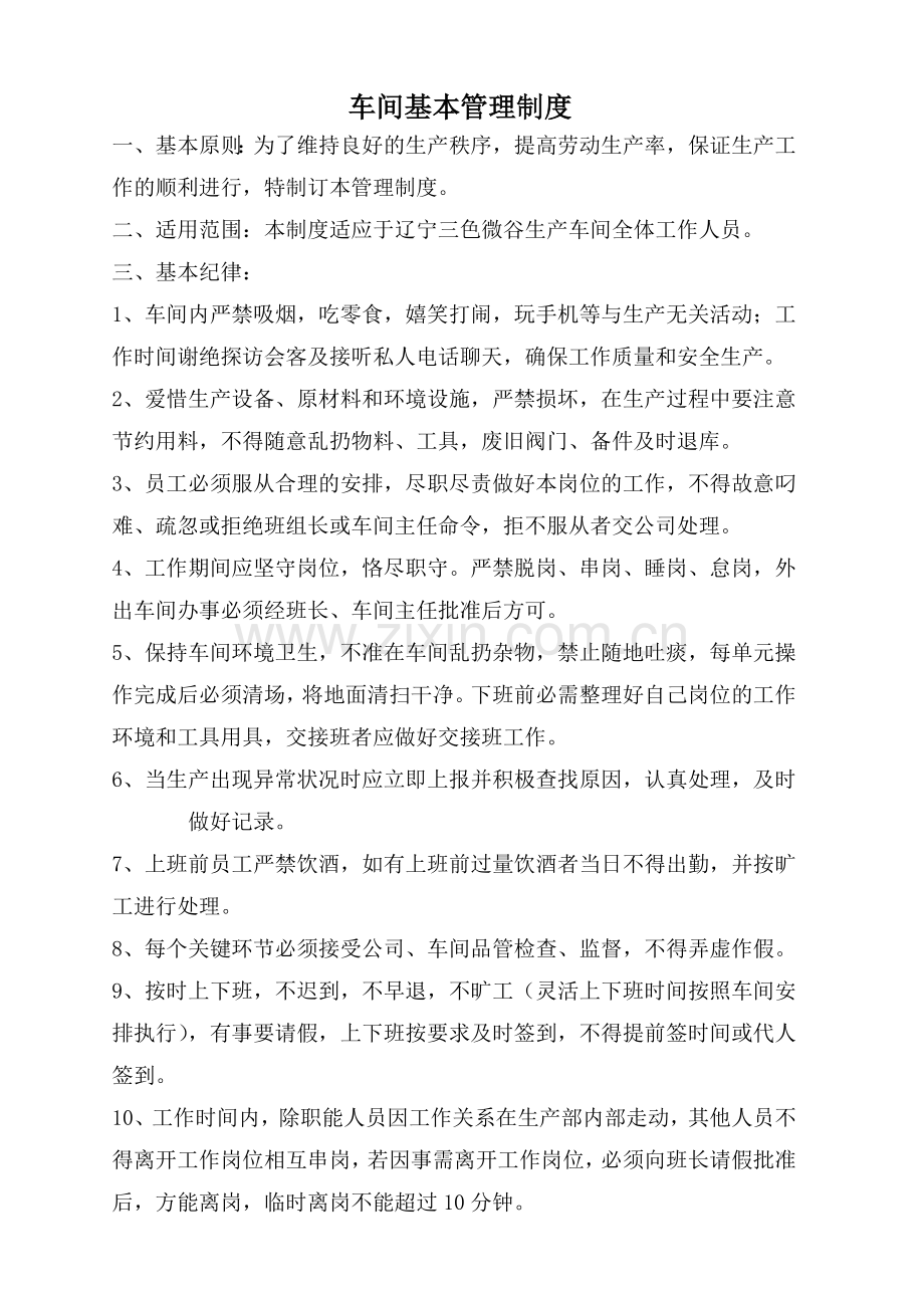 发酵车间管理制度.doc_第1页