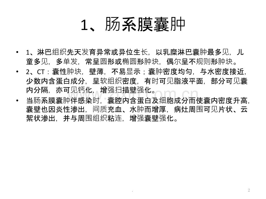 肠系膜囊性病变.pptx_第2页