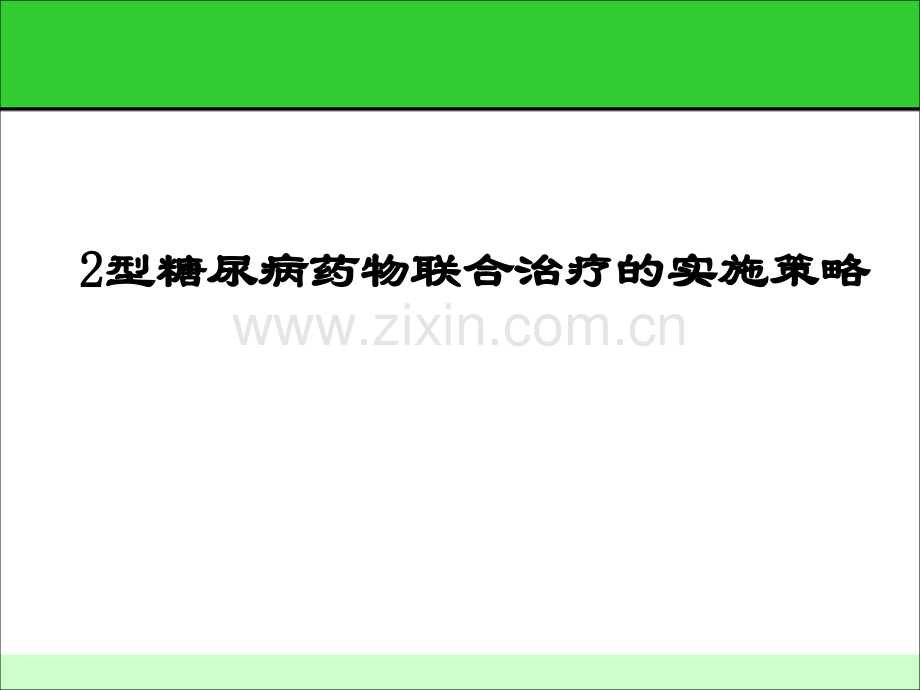 2型糖尿病药物联合治疗.ppt_第1页