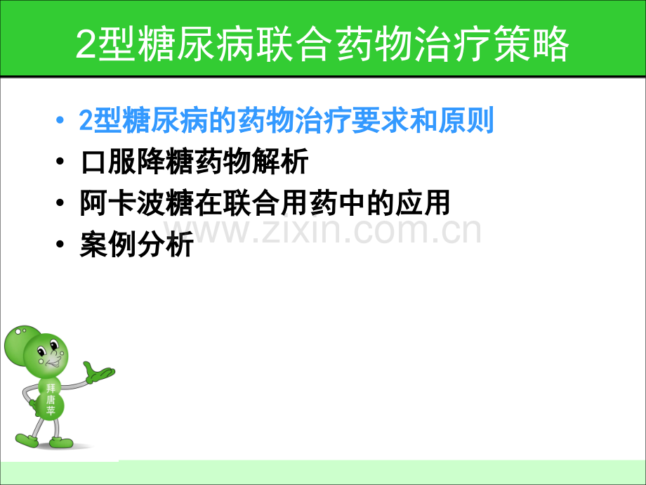 2型糖尿病药物联合治疗.ppt_第2页
