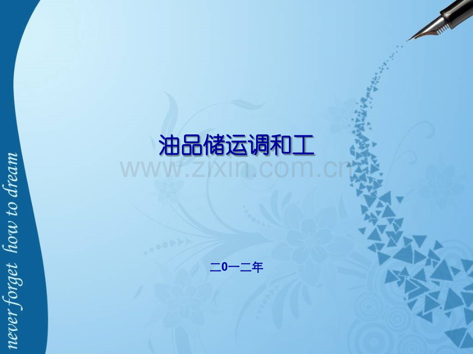 油品储运调和工(第一章).ppt_第1页