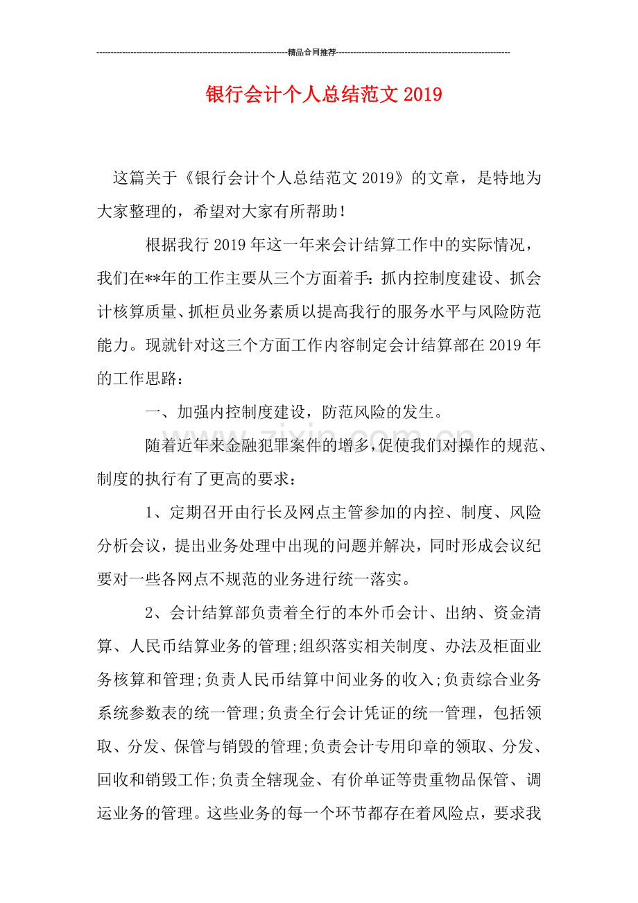 银行会计个人总结范文0.doc_第1页
