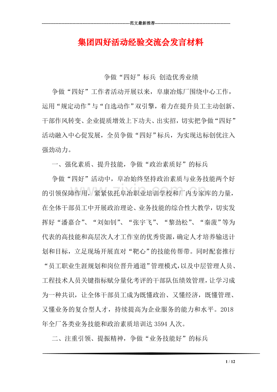 集团四好活动经验交流会发言材料.doc_第1页
