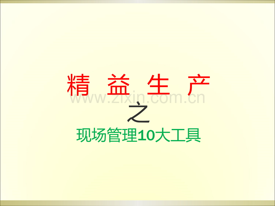 3.精益生产之现场管理十大工具.ppt_第1页