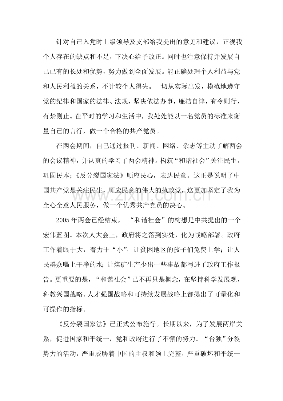预备党员转正思想汇报入党思想汇报.doc_第2页