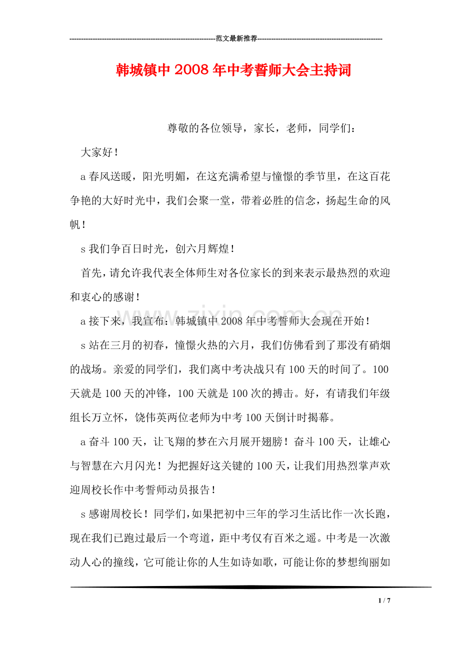 韩城镇中2008年中考誓师大会主持词.doc_第1页