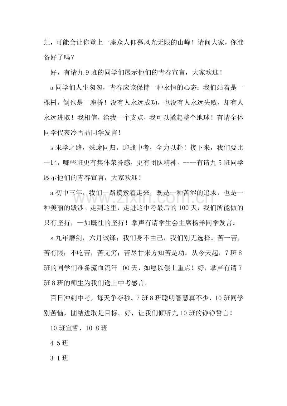 韩城镇中2008年中考誓师大会主持词.doc_第2页