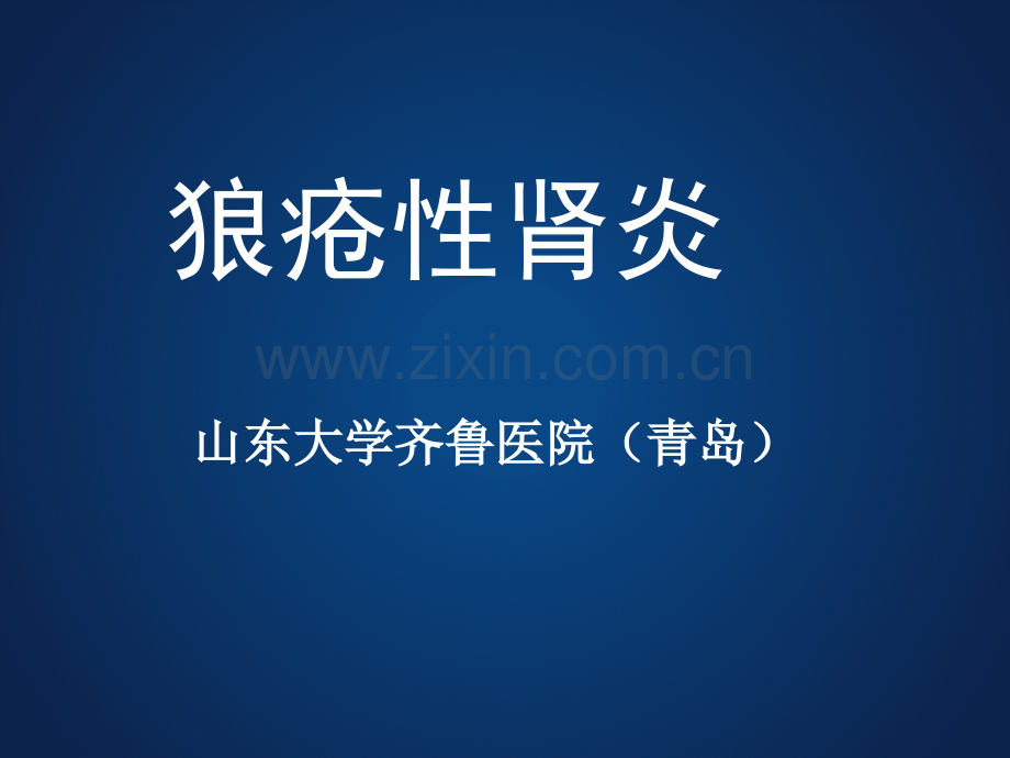 狼疮性肾炎幻灯.ppt_第1页