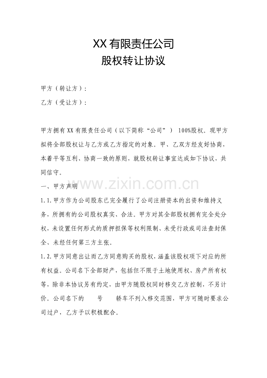 股权转让协议(承债).doc_第1页