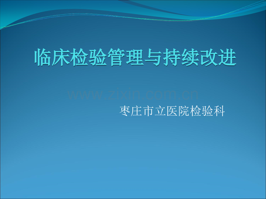 临床检验管理与持续改进--徐力.ppt_第1页